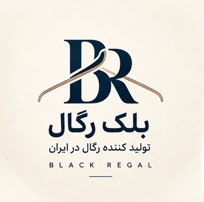 بلک رگال (تولید رگال لباس‌)